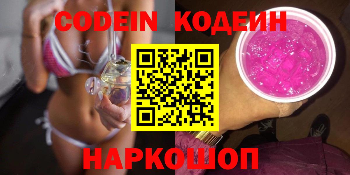 Codein Purple Drank  Кодеиновый сироп Lean Purple Drank  Каменск-Уральский  Вход с VPN 